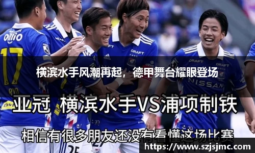 横滨水手风潮再起，德甲舞台耀眼登场