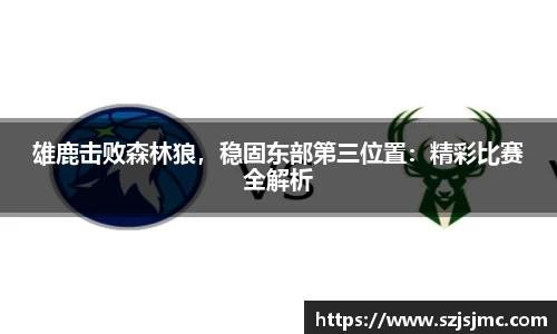 雄鹿击败森林狼，稳固东部第三位置：精彩比赛全解析