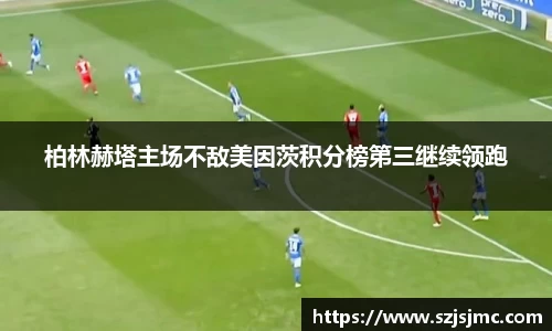 柏林赫塔主场不敌美因茨积分榜第三继续领跑