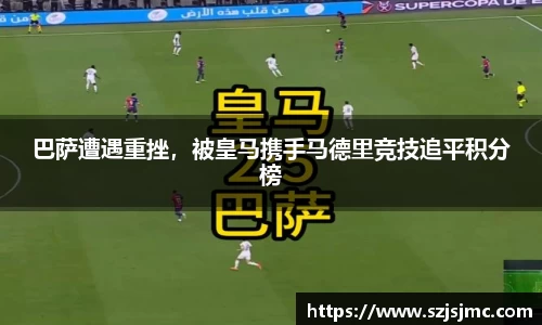 巴萨遭遇重挫，被皇马携手马德里竞技追平积分榜