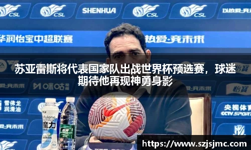 苏亚雷斯将代表国家队出战世界杯预选赛，球迷期待他再现神勇身影