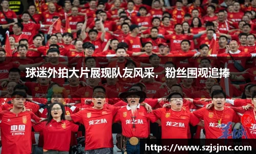 球迷外拍大片展现队友风采，粉丝围观追捧