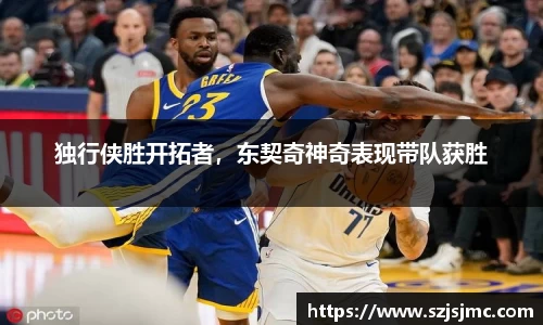 独行侠胜开拓者，东契奇神奇表现带队获胜