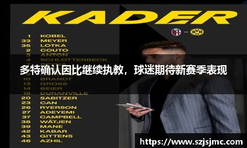 多特确认因比继续执教，球迷期待新赛季表现