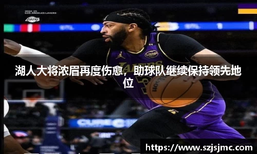 湖人大将浓眉再度伤愈，助球队继续保持领先地位