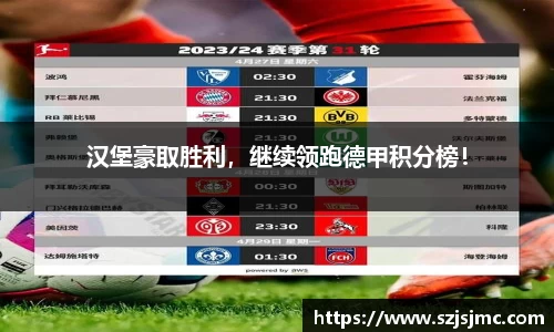 汉堡豪取胜利，继续领跑德甲积分榜！