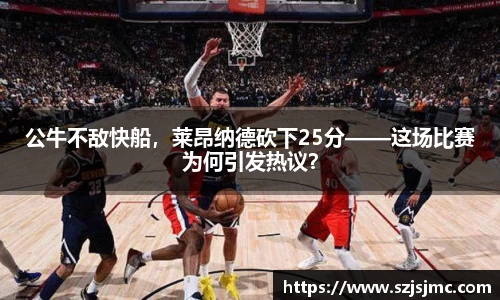 公牛不敌快船，莱昂纳德砍下25分——这场比赛为何引发热议？