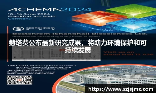 赫塔费公布最新研究成果，将助力环境保护和可持续发展