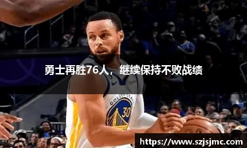 勇士再胜76人，继续保持不败战绩