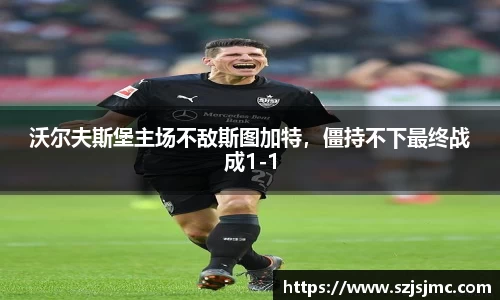 沃尔夫斯堡主场不敌斯图加特，僵持不下最终战成1-1