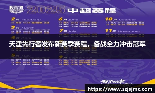 天津先行者发布新赛季赛程，备战全力冲击冠军