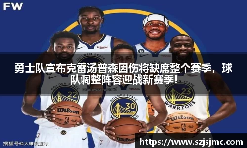 勇士队宣布克雷汤普森因伤将缺席整个赛季，球队调整阵容迎战新赛季!