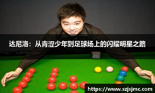达尼洛：从青涩少年到足球场上的闪耀明星之路
