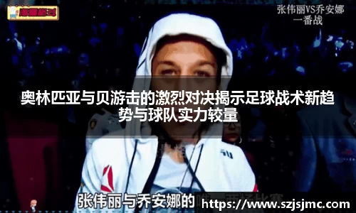奥林匹亚与贝游击的激烈对决揭示足球战术新趋势与球队实力较量