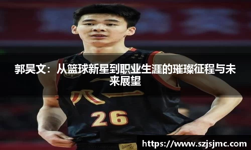 郭昊文：从篮球新星到职业生涯的璀璨征程与未来展望