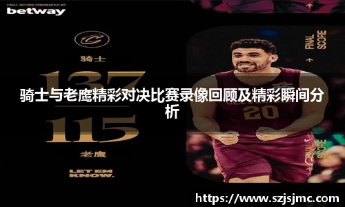 骑士与老鹰精彩对决比赛录像回顾及精彩瞬间分析