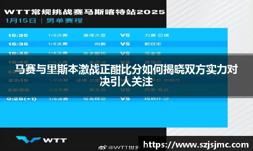 马赛与里斯本激战正酣比分如何揭晓双方实力对决引人关注