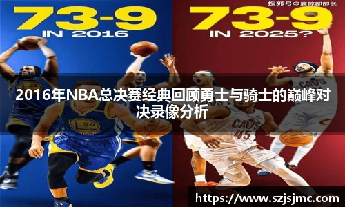 2016年NBA总决赛经典回顾勇士与骑士的巅峰对决录像分析