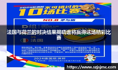 法国与荷兰的对决结果揭晓谁将赢得这场精彩比赛