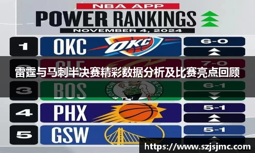 雷霆与马刺半决赛精彩数据分析及比赛亮点回顾