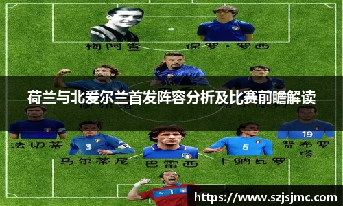 荷兰与北爱尔兰首发阵容分析及比赛前瞻解读