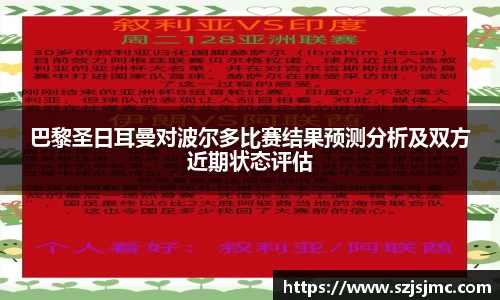 巴黎圣日耳曼对波尔多比赛结果预测分析及双方近期状态评估