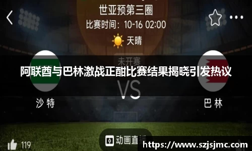 阿联酋与巴林激战正酣比赛结果揭晓引发热议