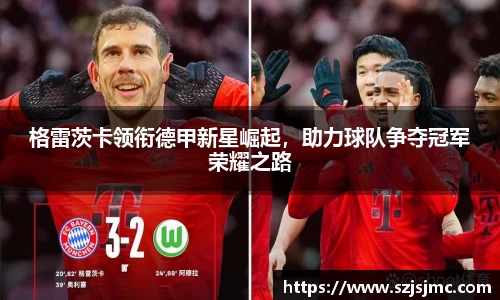 格雷茨卡领衔德甲新星崛起，助力球队争夺冠军荣耀之路