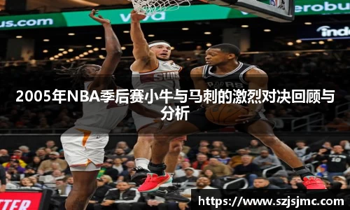 2005年NBA季后赛小牛与马刺的激烈对决回顾与分析
