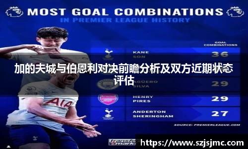 加的夫城与伯恩利对决前瞻分析及双方近期状态评估