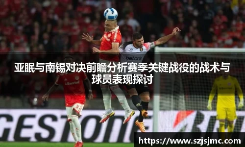 亚眠与南锡对决前瞻分析赛季关键战役的战术与球员表现探讨