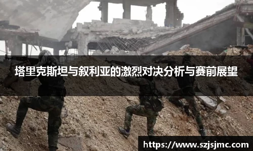 塔里克斯坦与叙利亚的激烈对决分析与赛前展望