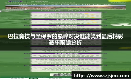 巴拉竞技与圣保罗的巅峰对决谁能笑到最后精彩赛事前瞻分析