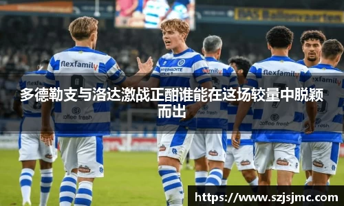 多德勒支与洛达激战正酣谁能在这场较量中脱颖而出