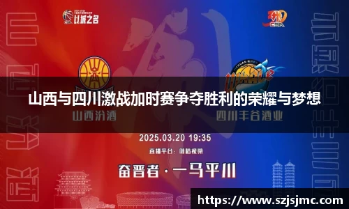 山西与四川激战加时赛争夺胜利的荣耀与梦想