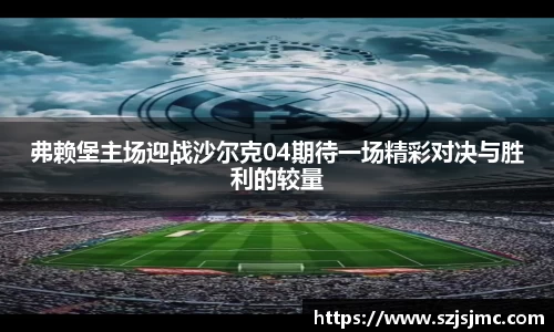 弗赖堡主场迎战沙尔克04期待一场精彩对决与胜利的较量