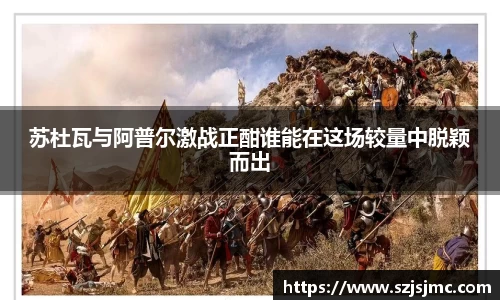 苏杜瓦与阿普尔激战正酣谁能在这场较量中脱颖而出