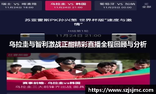 乌拉圭与智利激战正酣精彩直播全程回顾与分析
