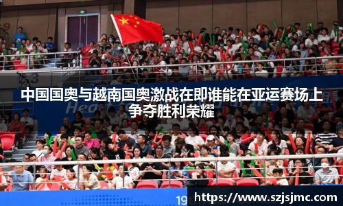 中国国奥与越南国奥激战在即谁能在亚运赛场上争夺胜利荣耀