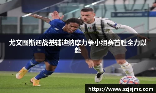 尤文图斯迎战基辅迪纳摩力争小组赛首胜全力以赴