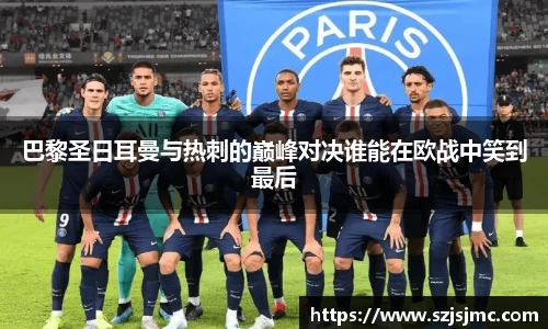 巴黎圣日耳曼与热刺的巅峰对决谁能在欧战中笑到最后