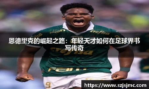 恩德里克的崛起之路：年轻天才如何在足球界书写传奇