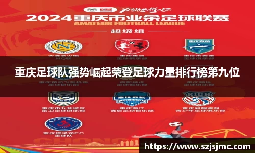 重庆足球队强势崛起荣登足球力量排行榜第九位