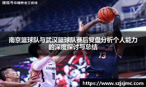 南京篮球队与武汉篮球队赛后复盘分析个人能力的深度探讨与总结