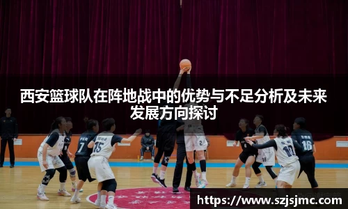 西安篮球队在阵地战中的优势与不足分析及未来发展方向探讨