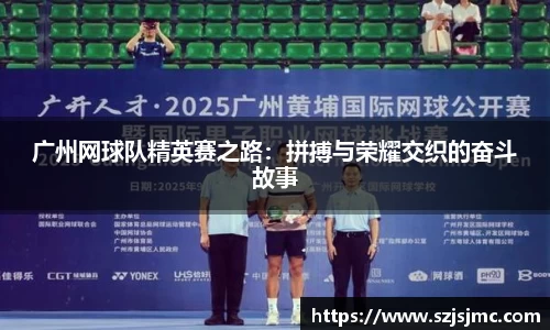 广州网球队精英赛之路：拼搏与荣耀交织的奋斗故事