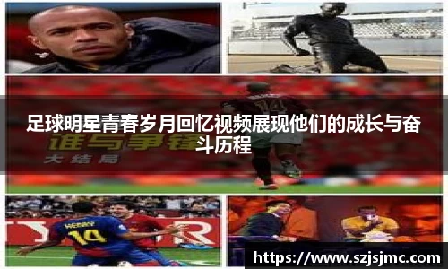 足球明星青春岁月回忆视频展现他们的成长与奋斗历程
