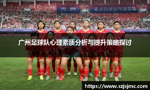 广州足球队心理素质分析与提升策略探讨