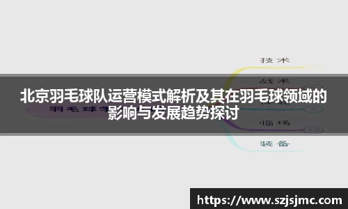 北京羽毛球队运营模式解析及其在羽毛球领域的影响与发展趋势探讨
