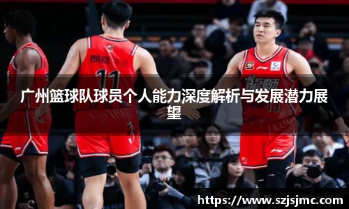 广州篮球队球员个人能力深度解析与发展潜力展望